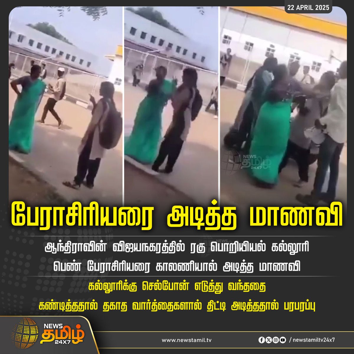 NewsTamilTV24x7's tweet photo. #NewsUpdate | பேராசிரியரை அடித்த மாணவி

#AndhraPradesh #Andhra #CollegeStudent #Collegeissue #Professor #TamilNews #NewsTamil #NewsTamil24x7 https://t.co/Npy8xusfaS