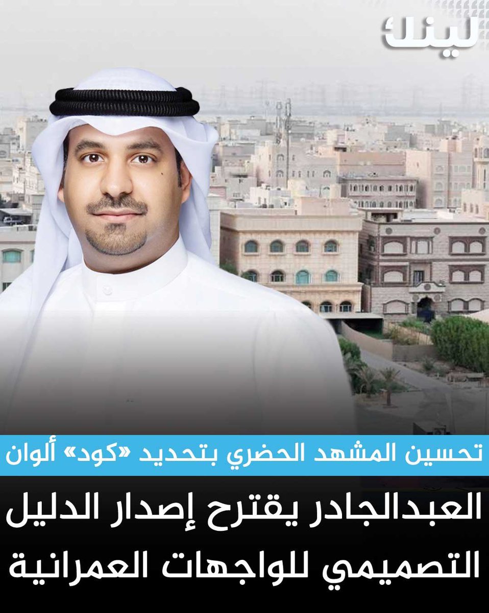 عضو المجلس البلدي فهد العبدالجادر يقترح إصدار الدليل التصميمي للواجهات العمرانية 

- تحسين المشهد الحضري بتحديد «كود» ألوان وإلزام الملاك بالصيانة الدورية للواجهات 

- التطبيق الفوري على مدينة الكويت وجليب الشيوخ وحولي وخيطان