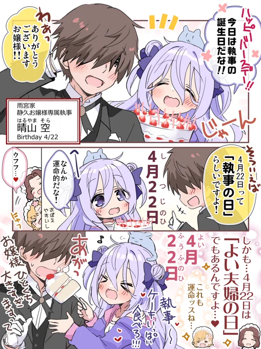 本日4月22日は静久お嬢様の大事な執事、晴山くんの誕生日!そして「執事の日」でもあるらしい…というわけでお祝い漫画です。執事くんHAPPY BIRTHDAY✨🎁🎂🎉 