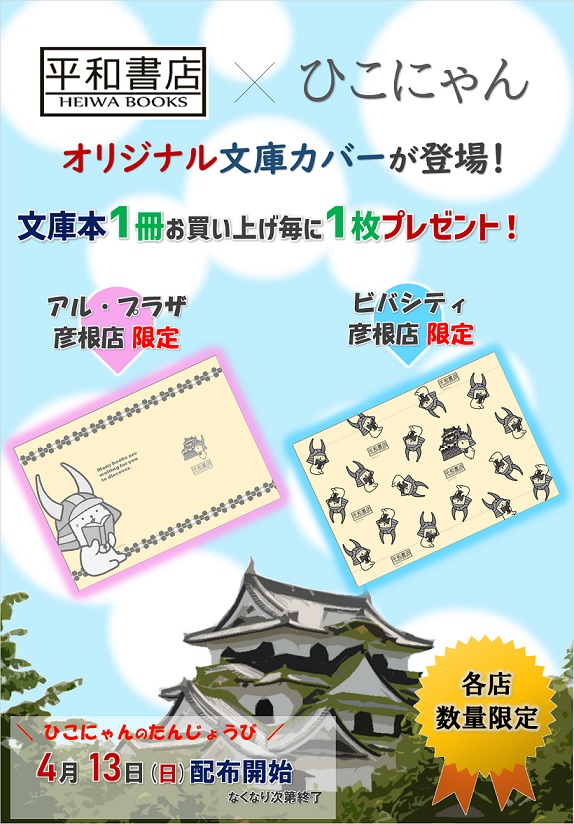 平和書店アル・プラザ彦根店 ＼#平和書店 限定デザイン!! ／ #ひこ