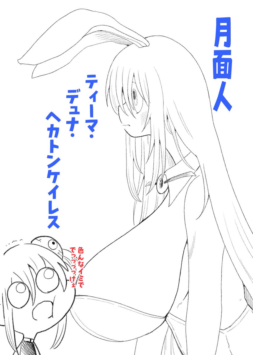 月面人おっぱいデカく描きがち
 #あなたのデカパイ作品を見せてください 