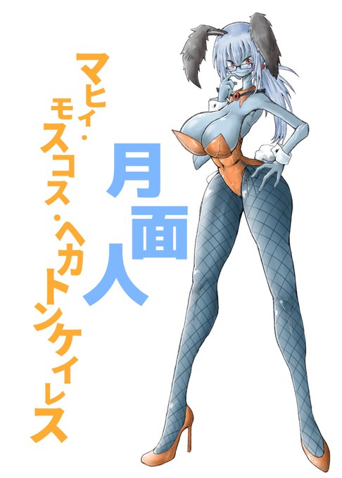 月面人おっぱいデカく描きがち
 #あなたのデカパイ作品を見せてください 