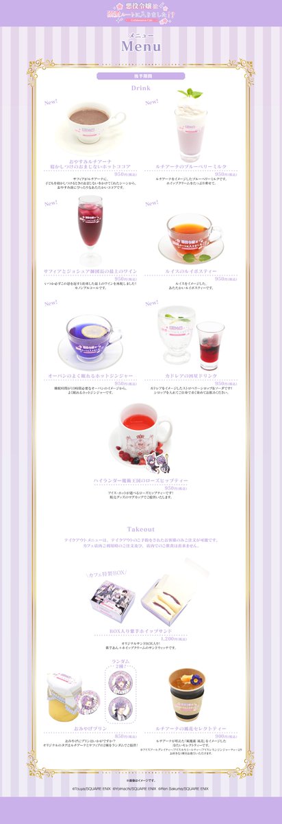 悪役令嬢は溺愛ルートに入りました！？ Collaboration Cafe 東京会場
