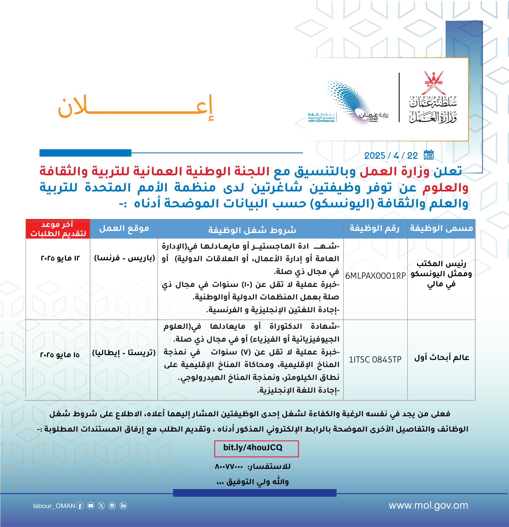 تصميم يحوي نص مادة إعلان تعلن وزارة العمل وبالتنسيق مع اللجنة الوطنية العمانية للتربية والثقافة والعلوم عن توفر وظيفتين شاغرتين  لدى منظمة الأمم المتحدة للتربية والعلوم والثقافة (اليونسكو) للاطلاع والتسجيل في فرص العمل المعروضة عبر الرابط أدناه 🔻

‏bit.ly/4houJCQ