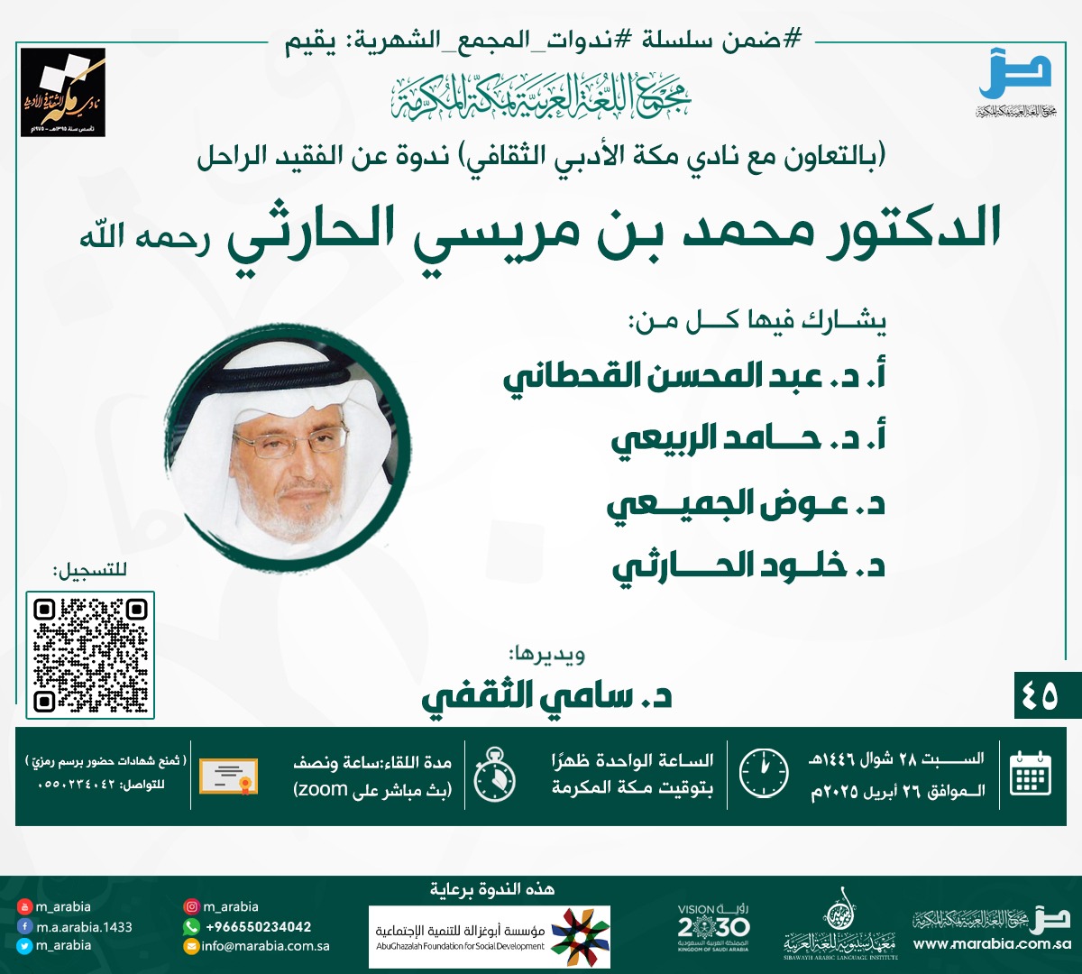 يدعوكم أدبي مكة بالشراكة مع مجمع اللغة العربية لحضور ندوة عن الفقيد الراحل أ.د. محمد بن مريسي الحارثي رحمه الله

يشارك فيها كل من:
أ. د. عبد المحسن القحطاني
أ. د. حامد الربيعي
د. عوض الجميعي
د. خلود الحارثي
ويديرها: د. سامي الثقفي

وذلك في تمام الساعة الواحدة ظهرا بتوقيت مكة
يوم