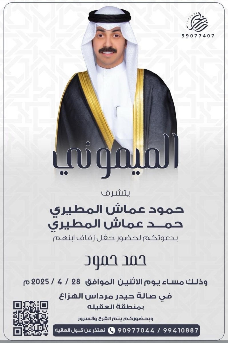 يتشرف حمود عماش #الميموني 
حمد عماش الميموني بدعوتكم لحضور حفل زفاف ابنهم (حمد حمود) يوم الاثنين
٢٨\٤\٢٠٢٥م في صاله حيدر مرداس الهزاع
بالعقيله