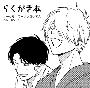 不備がなければスパコミ無配あります!内容は後日webに載せます。
らくがき詰めた本 本文10ぺージ 漫画ではないです 