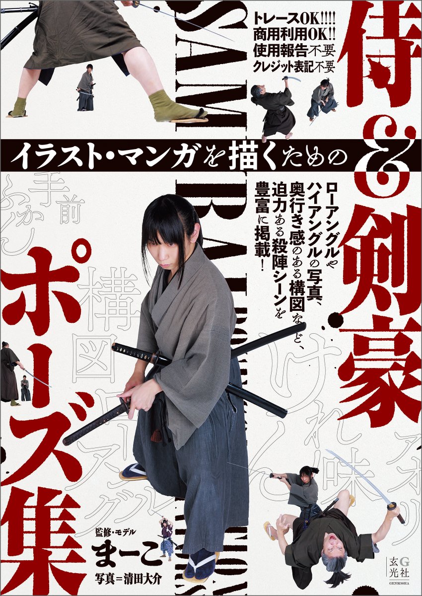 genkosha_ebook's tweet photo. 【新刊】
『イラスト・マンガを描くための侍＆剣豪ポーズ集』
#電子版 本日より配信開始🎊📚￥2,750(税込)
￣￣￣￣￣￣￣￣￣￣￣￣
テーマは「侍&amp;剣豪」
刀を使った”構え”や”立ち座るなどの通常の動作”を掲載
”戦いのシーン⚔️”も！

トレースOK🙆商用利用OK🙆
実写版 #ポーズ集 です📖 https://t.co/5SyeYtNmPR