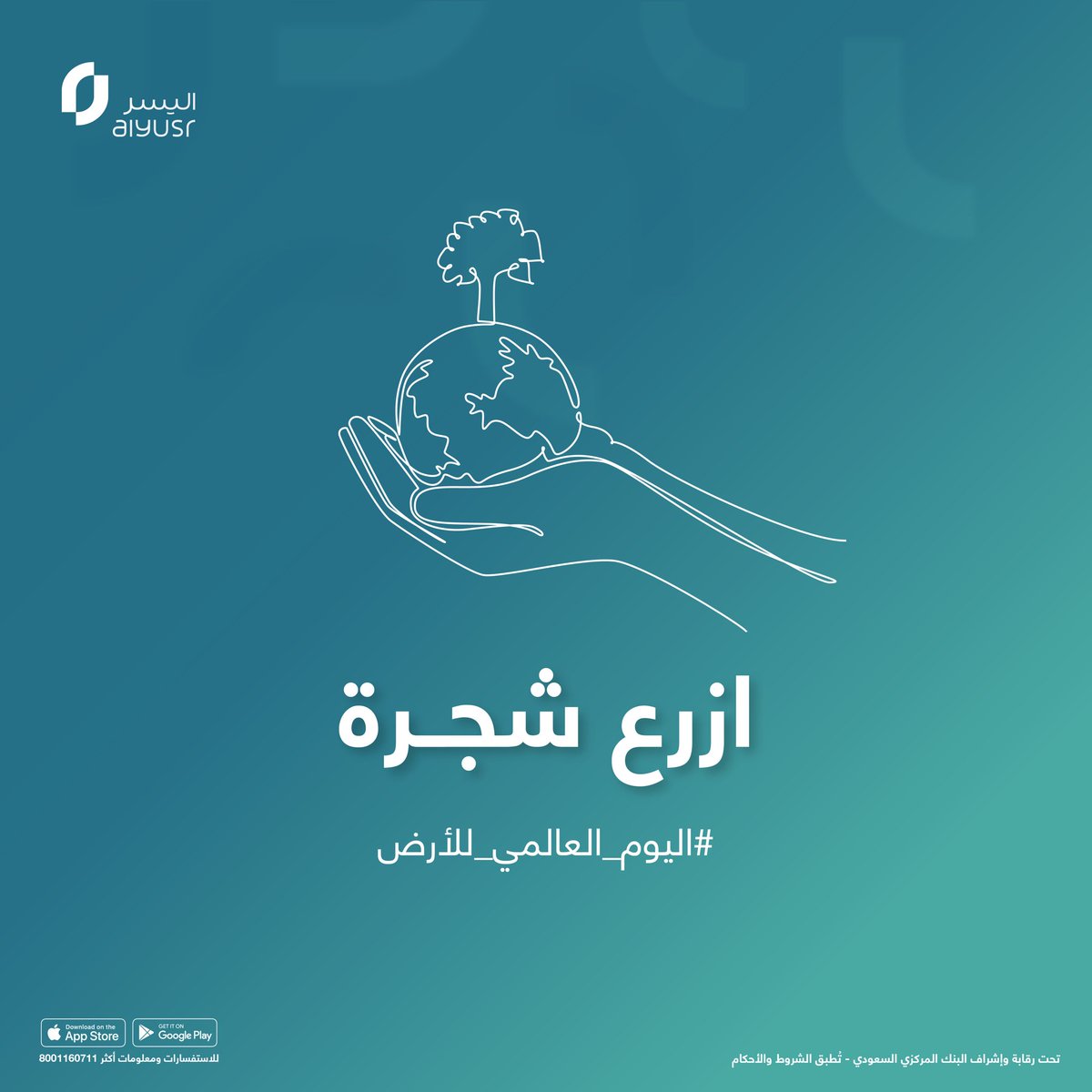 الاستدامة تبدأ من الفرد.. حافظ على بيئتك 🌳🌍

#يوم_الأرض #استدامة_اليسر