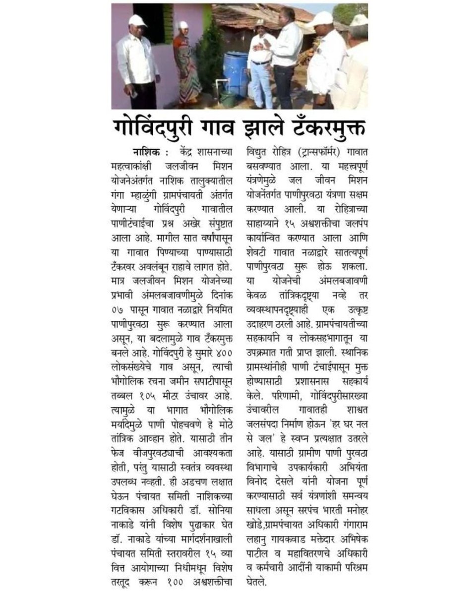 नाशिक येथील गंगा म्हाळुंगी ग्रामपंचायतअंतर्गत गोविंदपुरी गाव 'टँकरमुक्त'

#गोविंदपुरी #टँकरमुक्तगाव #जलजीवनमिशन #पाणीपुरवठा #स्वच्छभारत #ग्रामीणविकास #पाणीसंधारण #टँकर #टँकरमुक्त #नाशिक #JalJeevanMission #JJM