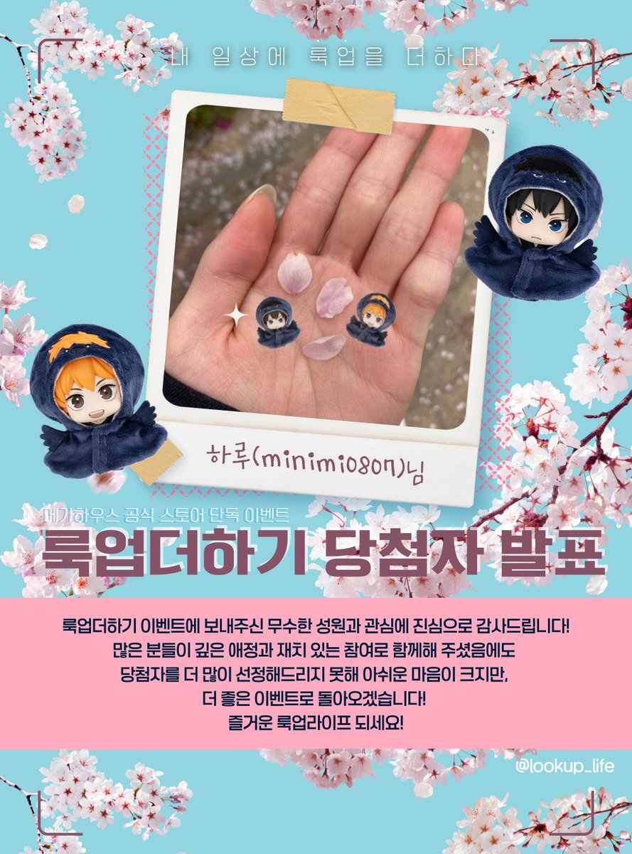 📢룩업이랑 놀자
「 룩업 더하기 EVENT 」

이벤트 참여 해주신
모든 여러분 감사드립니다! 🎉

[당첨자]
하루 (<a href="/minimi0807/">하루</a>)

당첨을 축하 드립니다🎉
당첨자은 개인 DM 을 통해
금주 내로 연락 드리오니 DM을
오픈 해주시면 감사하겠습니다🥳

#룩업라이프 #룩업이랑놀자_룩업더하기당첨자발표