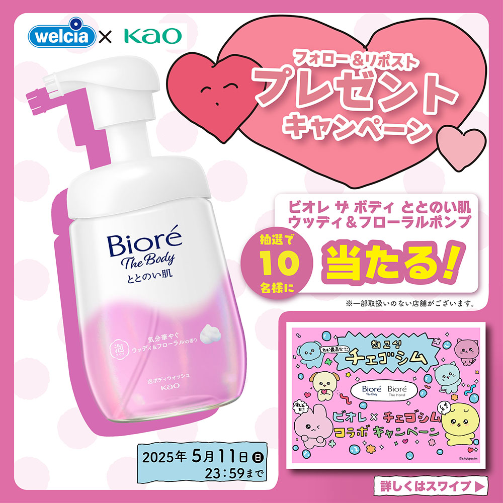 welcia_jp's tweet photo. ✨フォロー&amp;リポスト✨
︶︶︶︶︶︶︶︶︶︶︶
『#ビオレ ザボディ ととのい肌
ウッディ＆フローラルの香り
本体』を10名様に🎁

①@welcia_jpをフォロー
②この投稿を5/11迄にリポスト

＼🫧ビオレ×チェゴシム🐱／

📣コラボキャンペーン実施🎉

詳細は画像を✅

#チェゴシムビオレ
#ウエルシア