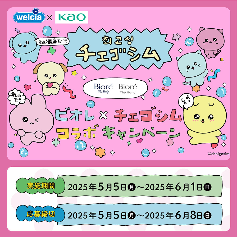 welcia_jp's tweet photo. ✨フォロー&amp;リポスト✨
︶︶︶︶︶︶︶︶︶︶︶
『#ビオレ ザボディ ととのい肌
ウッディ＆フローラルの香り
本体』を10名様に🎁

①@welcia_jpをフォロー
②この投稿を5/11迄にリポスト

＼🫧ビオレ×チェゴシム🐱／

📣コラボキャンペーン実施🎉

詳細は画像を✅

#チェゴシムビオレ
#ウエルシア