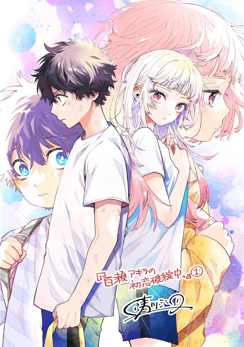 『百瀬アキラの初恋破綻中。』複製原画 Amazon.co.jp: 百瀬アキラの初恋破綻中。（2） (少年サンデー