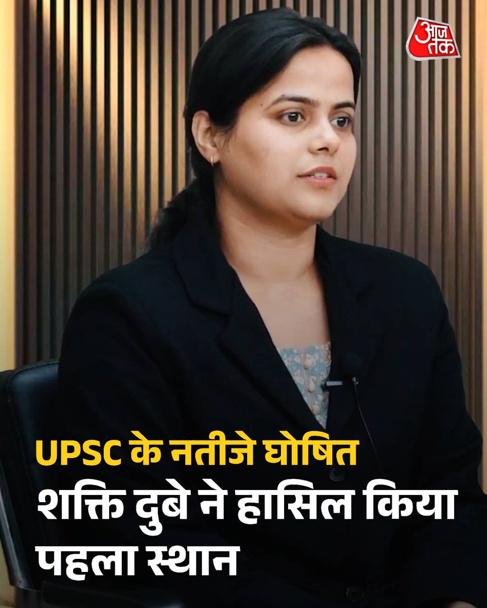 aajtak's tweet photo. संघ लोक सेवा आयोग (UPSC) ने आज 2024 की सिविल सेवा परीक्षा (CSE) का परिणाम घोषित कर दिया है. इस साल के परिणाम में शक्ति दुबे ने पहले स्थान हासिल किया है, जबकि हर्षिता गोयल ने दूसरे स्थान पर आकर अपनी सफलता का परचम लहराया है. इस भर्ती प्रक्रिया के तहत कुल 1,129 रिक्तियों को भरा जाएगा. इसमें भारतीय प्रशासनिक सेवा (IAS) के 180 पद, भारतीय विदेश सेवा (IFS) के 55 पद और भारतीय पुलिस सेवा (IPS) के 147 पद शामिल हैं. 

UPSC टॉपर शक्ति दुबे, जो कि प्रयागराज, उत्तर प्रदेश की रहने वाली हैं, ने हाल ही में एक मॉक इंटरव्यू के दौरान चहल अकादमी को बताया कि उन्होंने अपनी ग्रेजुएशन की पढ़ाई इलाहाबाद विश्वविद्यालय से की. इसके बाद, उन्होंने पोस्ट ग्रेजुएशन के लिए बनारस विश्वविद्यालय का चयन किया और वहां बायोकेमिस्ट्री विषय में अपनी पढ़ाई की। शक्ति ने अपनी UPSC की तैयारी 2018 से शुरू की थी और अब उनका यह कठिन परिश्रम सफल हुआ है. 

ये हैं UPSC CSE 2024 के टॉप 10 कैंडिडेट्स: 
▪️ शक्ति दुबे
▪️ हर्षिता गोयल
▪️ डोंगरे अर्चित पराग
▪️ शाह मार्गी चिराग
▪️ आकाश गर्ग
▪️ कोमल पुनिया
▪️ आयुषी बंसल
▪️ राज कृष्ण झा
▪️ आदित्य विक्रम अग्रवाल
▪️ मयंक त्रिपाठी 

#UPSCCSETopper #ShaktiDubey #UPSCResults #Topper #AIR1 #ATCard #AajTakSocial