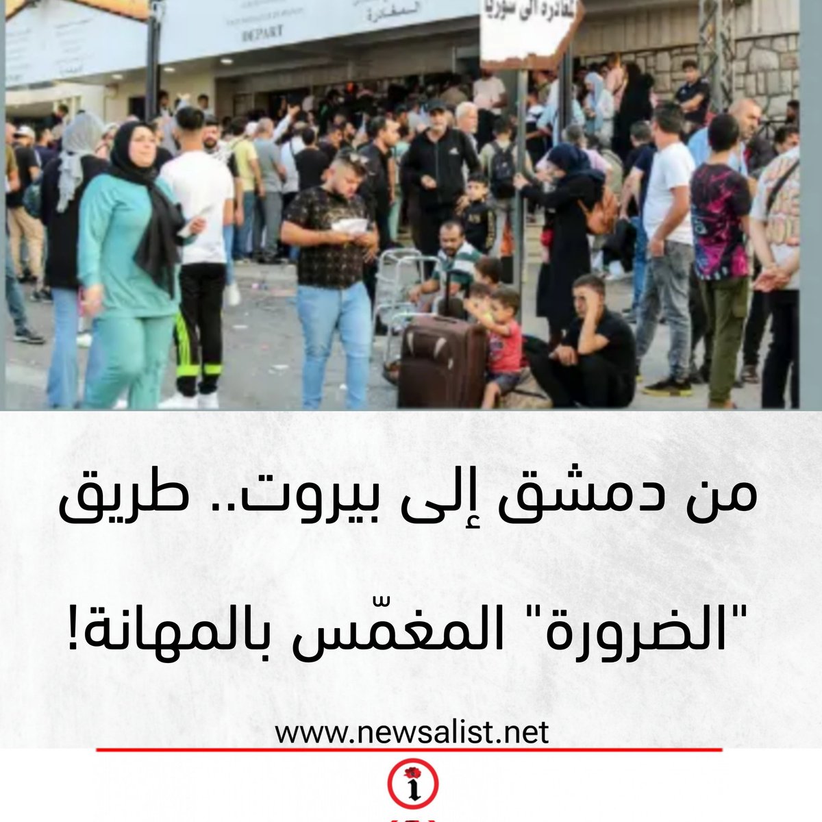 من دمشق إلى بيروت.. طريق "الضرورة" المغمّس بالمهانة!

newsalist.net/mn-dmshq-ila-b…