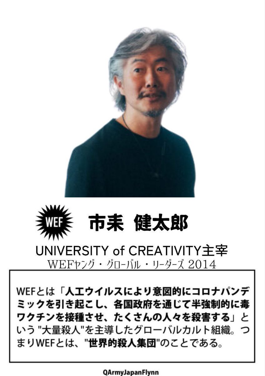 ⚠️危険⚠️
拡散希望します❗️

5. 市耒健太郎（クリエーティヴィティー 大学）

ヤンググローバルリーダーズ 2014
#WEF #世界経済フォーラム #ダボス会議 #人564 #薩人鬼 #全匹9除 #ヤンググローバルリーダー #主宰 #発酵醸造未来フォーラム #博報堂 #恋する芸術と科学 #ラボ #大学 #市耒健太郎 #QAJF