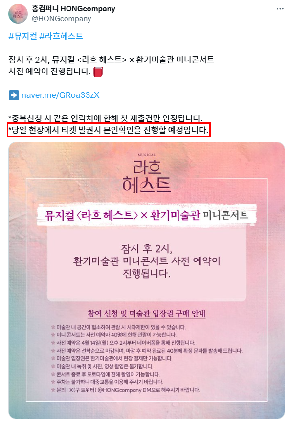 myname_is_time's tweet photo. 라흐헤스트 제작사 홍컴퍼니 (이하 라흐헤 제작사 홍컴)

금일 환기 미술관에서 진행한 미니콘서트 일 처리 이렇게 하실 거예요 ㅎㅎ?

"본인이 오셔야" 합니다< 답변에 왜 신분증 검사 안 하시고 들여보내셨어요? 
공지 제대로 하시던가 신분증 검사를 제대로 하시던가 했어야 하는거 아닌가요.. https://t.co/DeeFxnejR3