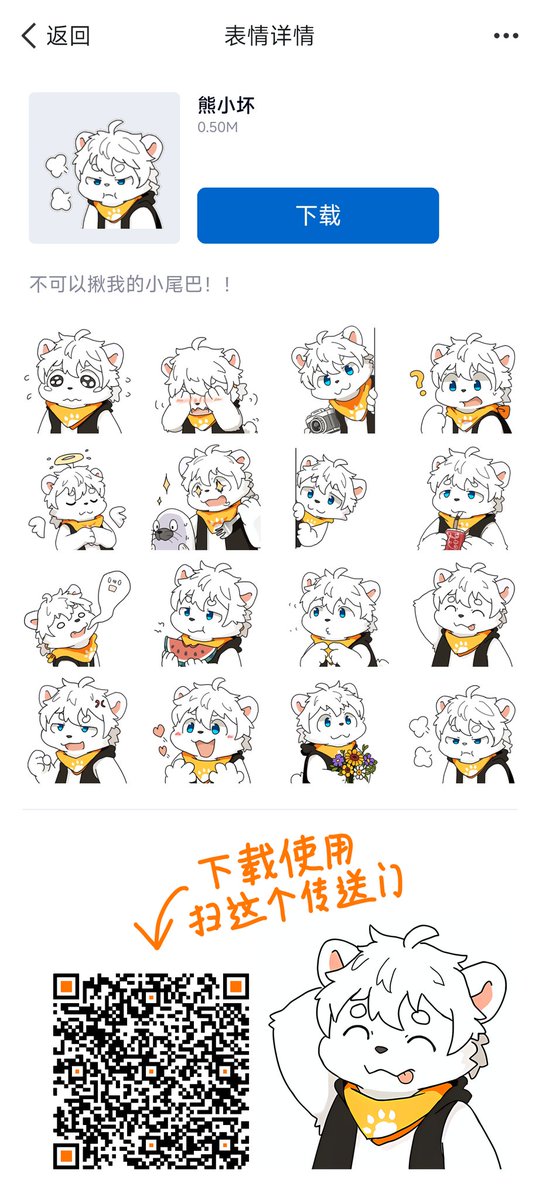 kumaxiaohuai's tweet image. 表情包上架QQ啦，俺也是有表情包的小白熊了！！开心！！！
大家喜欢的可以QQ扫码戳图里的传送门下一个来玩😋

画师🎨：@ahphs
