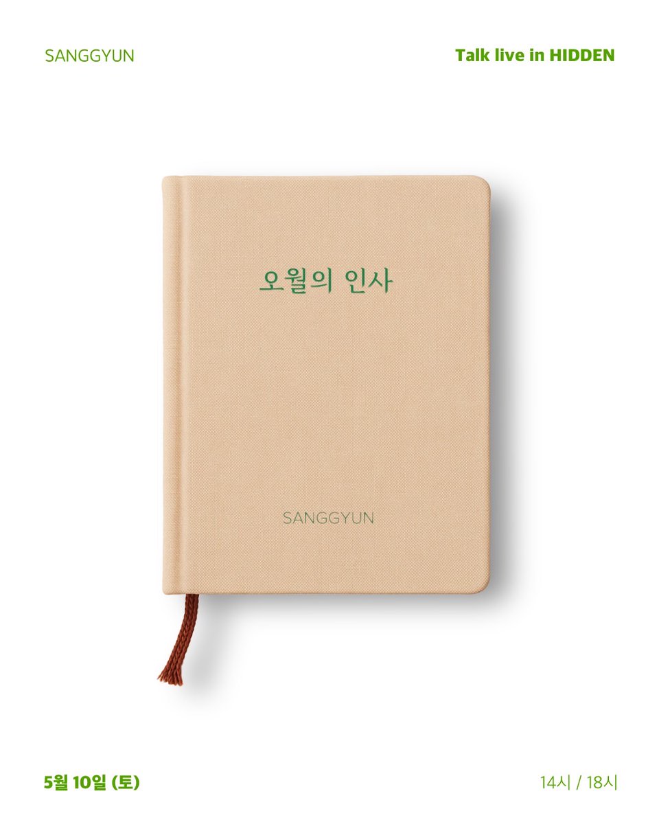 김상균 Talk Live [오월의인사] 토크 라이브 티켓 판매 안내

티켓 예매 안내
예매 기간: 2025년 4월 23일 (수) 오후 5시 23분 ~ 2025년 4월 25일 (금) 오후 5시 23분 까지

자세한 사항은 아래에서 확인해주세요！
naver.me/FEU5NMsP

#SANGGYUN #상균 #サンギュン