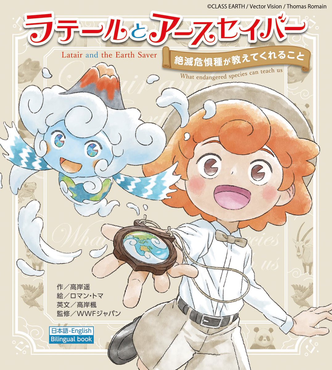 "Latair the Earth", an upcoming anime mini-series by Shoji Kawamori (Macross), based on the children's book illustrated by Thomas Romain (Oban Star-Racers).
nhk.jp/g/blog/fls2qr2…