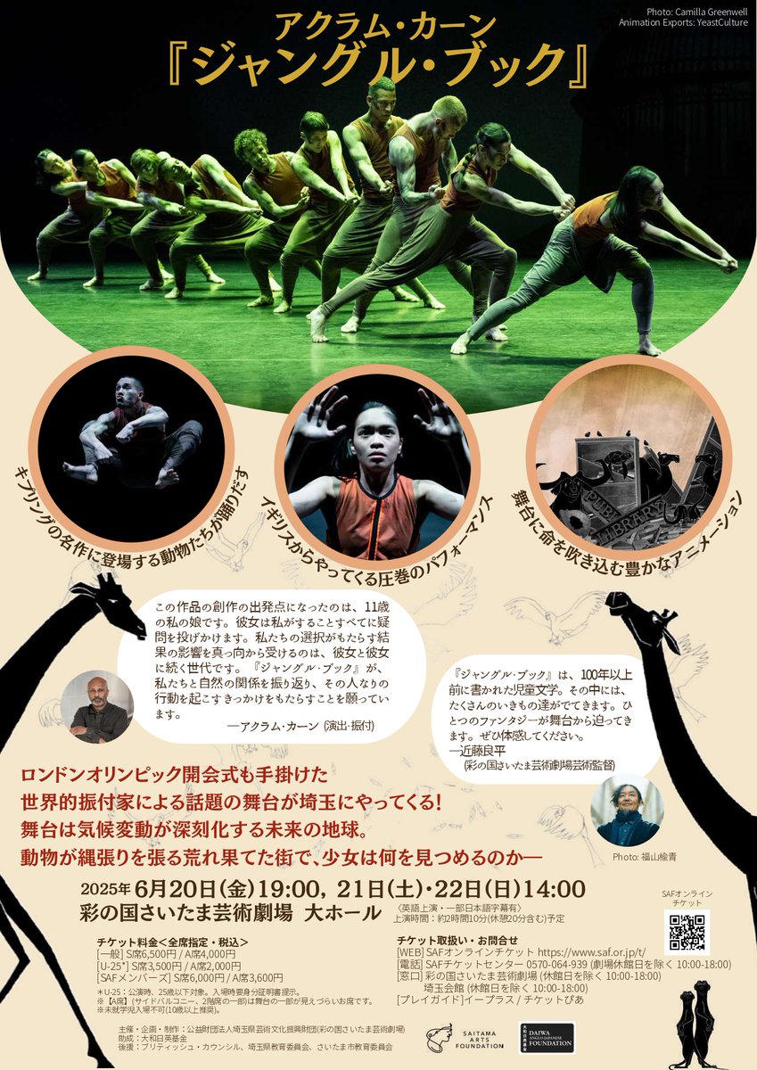 【”観る”だけじゃない、舞台で”感じる”物語】
アクラム・カーン『ジャングル・ブック』
6月20日(金)-22日(日)彩の国さいたま芸術劇場
気候変動が深刻化する未来の地球を舞台に、ダンスとアニメーションが紡ぐ物語🌏
親子で語りたくなるステージ体験をぜひ劇場で‼️
未就学児不可｜10歳以上推奨