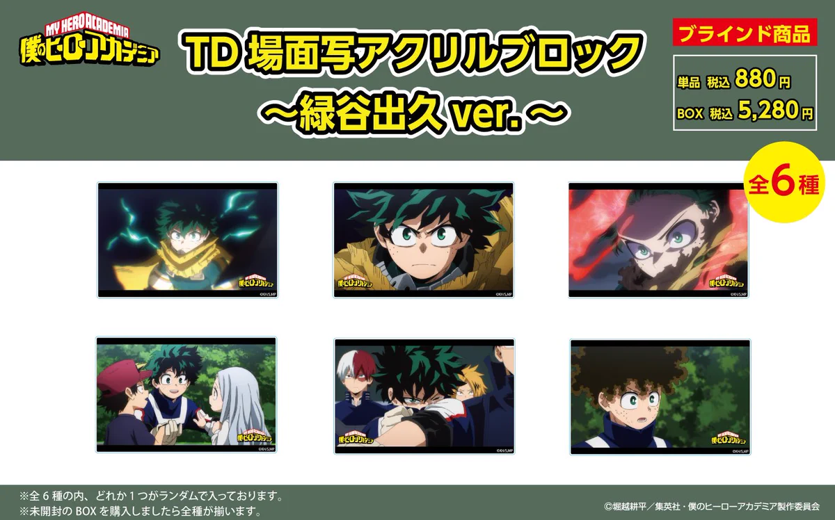 僕のヒーローアカデミア