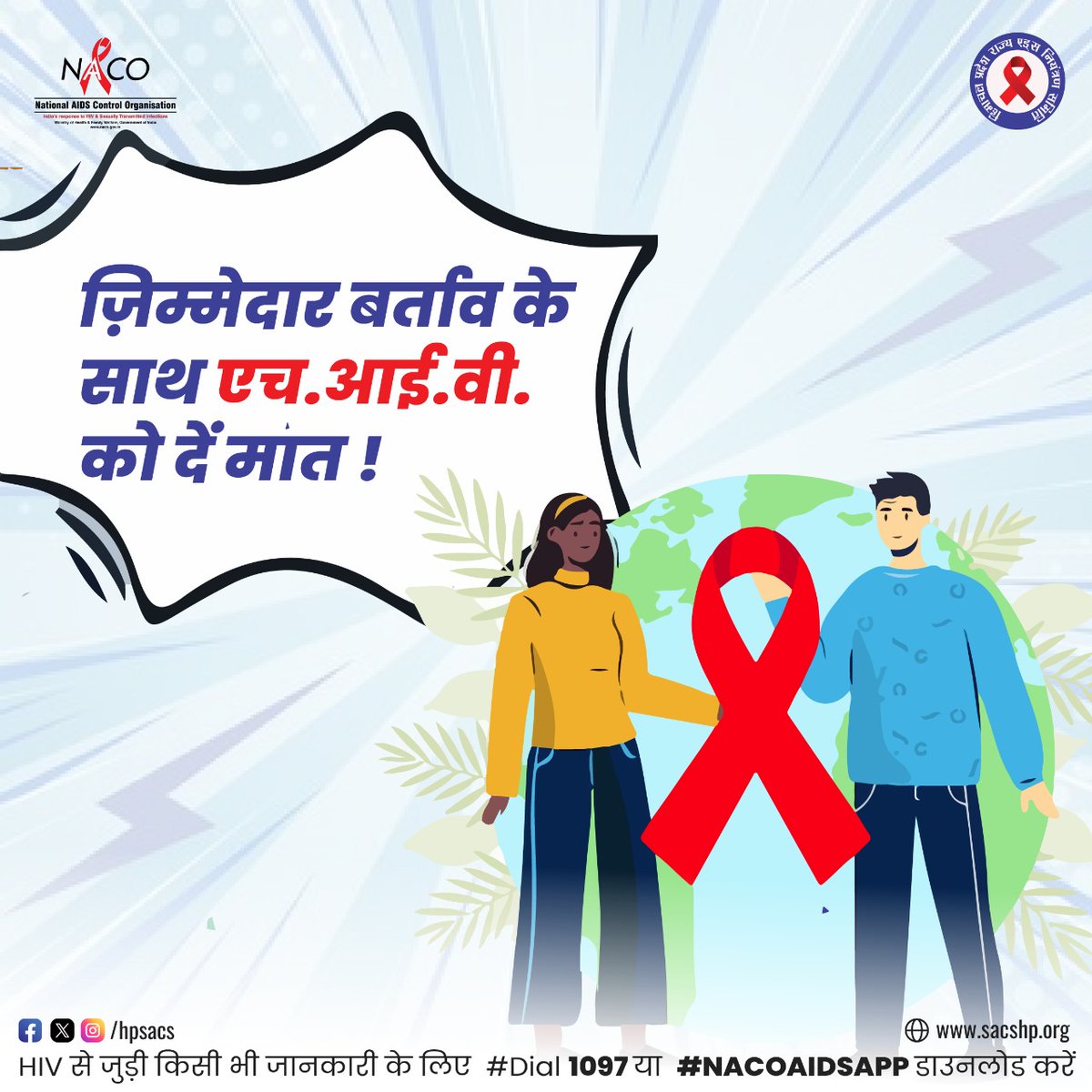 hpsacs's tweet photo. आईये अपनी जिम्मेदारी समझें - जिम्मेदार बर्ताव के साथ HIV को दें मात
#EKAISIDUNIYA #TAKETHERIGHTSPATH #HIVTesting #GetTested #KnowYourHIVStatus #Dial1097 #KnowAIDS https://t.co/unm5jGl5tX