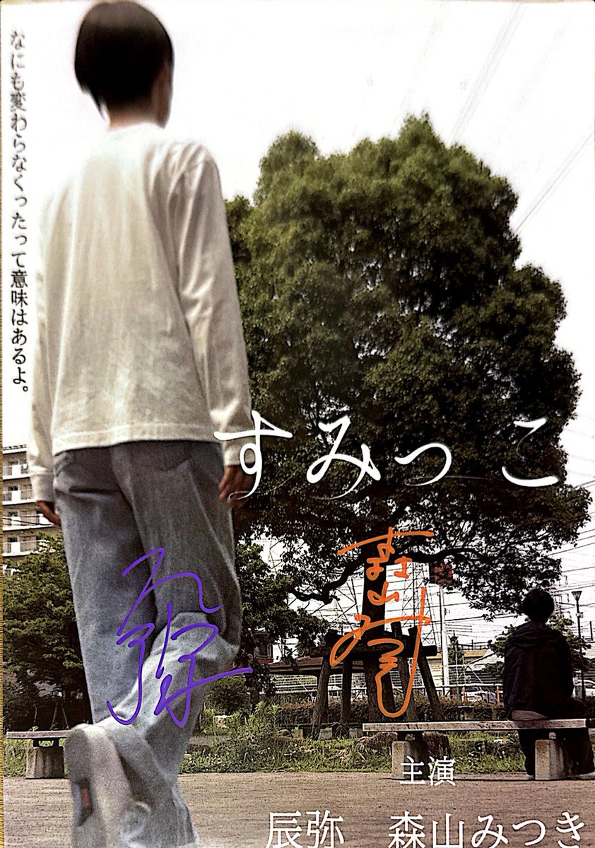 Pier111111's tweet photo. #映画すみっこ
#森山みつき
サイン入りポスターいただきました☺️
@mtk_mtm これからも応援します！ https://t.co/otyx668uS9