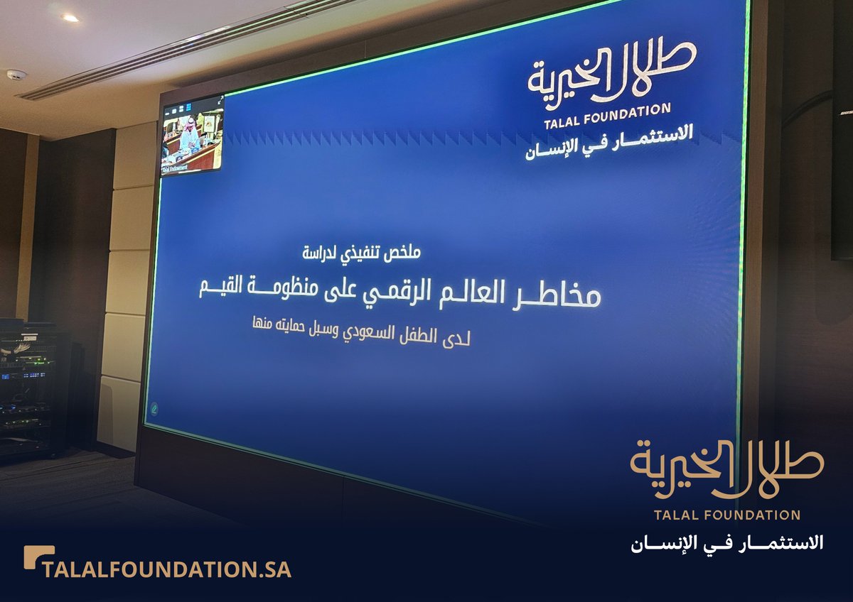TalalFDN's tweet photo. تعرض الان نتائج الدراسة العلمية التي أعدتها طلال الخيرية بعنوان "مخاطر العالم الرقمي على منظومة القيم لدى الطفل السعودي وسبل حمايته منها"، ويقدمها الدكتور سلمان العنقري، مساعد المدير التنفيذي لطلال الخيرية، تقدم الدراسة معالجة علمية متوازنة للتحديات التي يواجهها الطفل السعودي في المملكة العربية السعودية.

#مجتمع_مؤسسات_رعاية_الطفولة 
#الاستثمار_في_الإنسان
#طلال_الخيرية