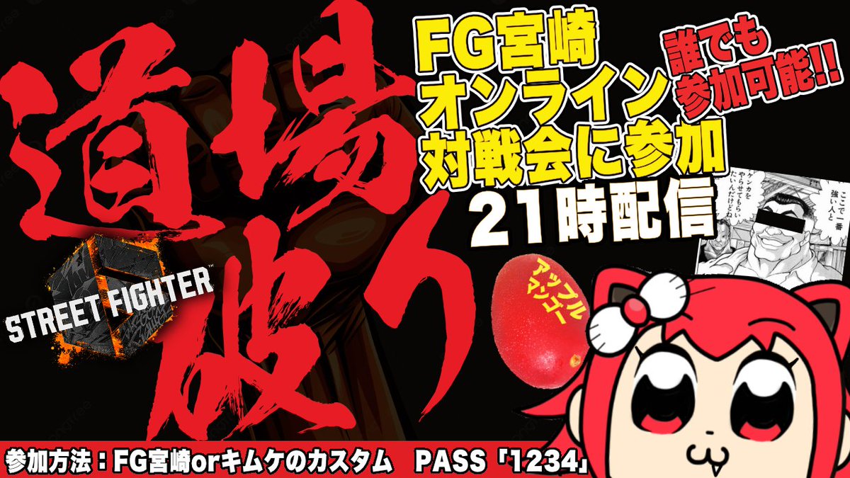 kimuke_youtuber's tweet photo. 今日の配信は「道場破り」
FG宮崎様@fg_miyazaki のオンライン対戦会に参加！！

ここは猛者が集う場所かつ誰でも参加可能という
知る人ぞ知る穴場（毎週火曜日開催）

参加方法はFG宮崎かキムケのカスタムルーム
PASS：「1234 」で入れます👊

参加求む！！！
https://t.co/ugfN1oZ6II

#SF6 #スト6 https://t.co/yb9zDxNA5l