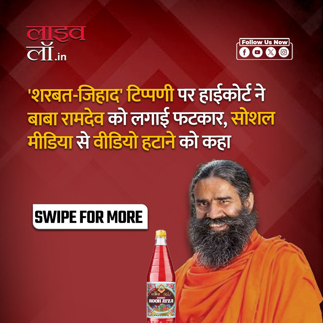 LivelawH's tweet image. शरबत-जिहाद' टिप्पणी पर हाईकोर्ट ने बाबा रामदेव को लगाई फटकार, सोशल मीडिया से वीडियो हटाने को कहा

hindi.livelaw.in/delhi-high-cou…

#ramdev #roohafza #gulabsharbat #takedown #livelawhindi