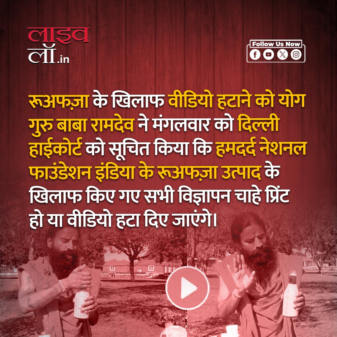 LivelawH's tweet image. शरबत-जिहाद' टिप्पणी पर हाईकोर्ट ने बाबा रामदेव को लगाई फटकार, सोशल मीडिया से वीडियो हटाने को कहा

hindi.livelaw.in/delhi-high-cou…

#ramdev #roohafza #gulabsharbat #takedown #livelawhindi