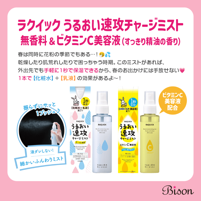 bison_cosmetics's tweet photo. 春のお出かけはこれで映え！💗

【秒速整形 貼るだけ下まつげシール】モテナチュラルorオトナゴージャスで下まつげメイクが簡単に🌷📸

【ラクイック うるおい速攻チャージミスト】外出先でも帰宅後でもシュッと保湿！

詳細👉 https://t.co/M4crsSjXpj

#秒速整形 #ラクイック #バイソン #bison