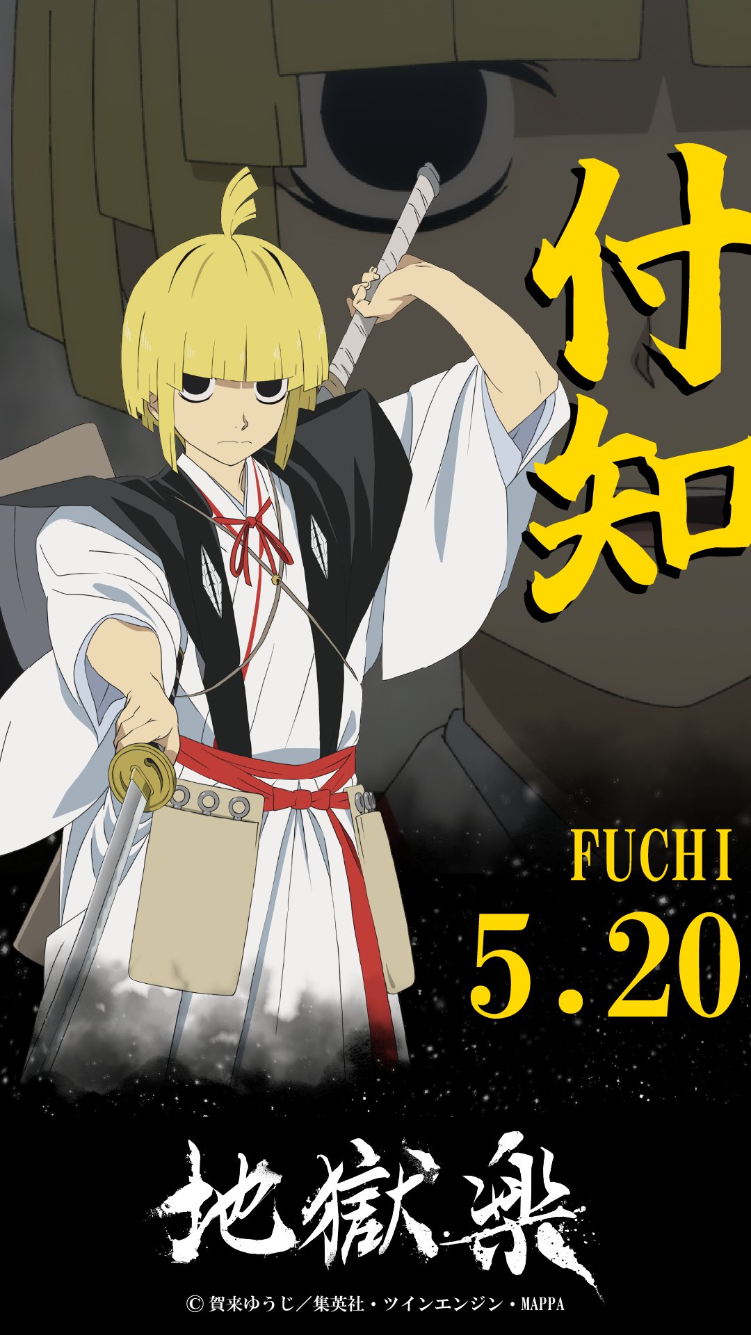 地獄楽』公式 on X: 