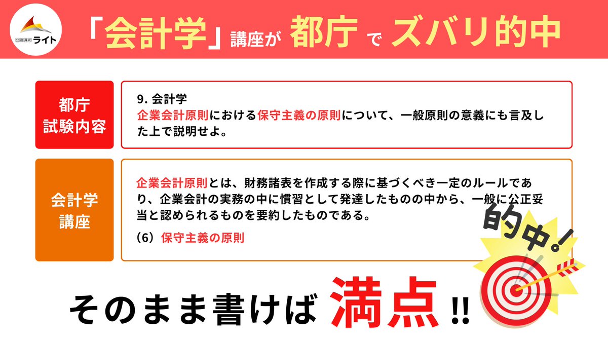 会計学講座が都庁の試験でズバリ的中🎯］ 先日行われた都庁の記述試験で、「会計学」講座で扱った内容がそのまま出題されました🔥  国税専門官試験に向けた出題予想もあるので、これから「会計学」を本格対策したい方はぜひチェックしてみてください💡 昨年は、試験1ヶ月前 ...