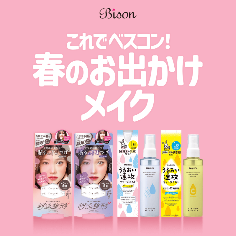 bison_cosmetics's tweet photo. 春のお出かけはこれで映え！💗

【秒速整形 貼るだけ下まつげシール】モテナチュラルorオトナゴージャスで下まつげメイクが簡単に🌷📸

【ラクイック うるおい速攻チャージミスト】外出先でも帰宅後でもシュッと保湿！

詳細👉 https://t.co/M4crsSjXpj

#秒速整形 #ラクイック #バイソン #bison