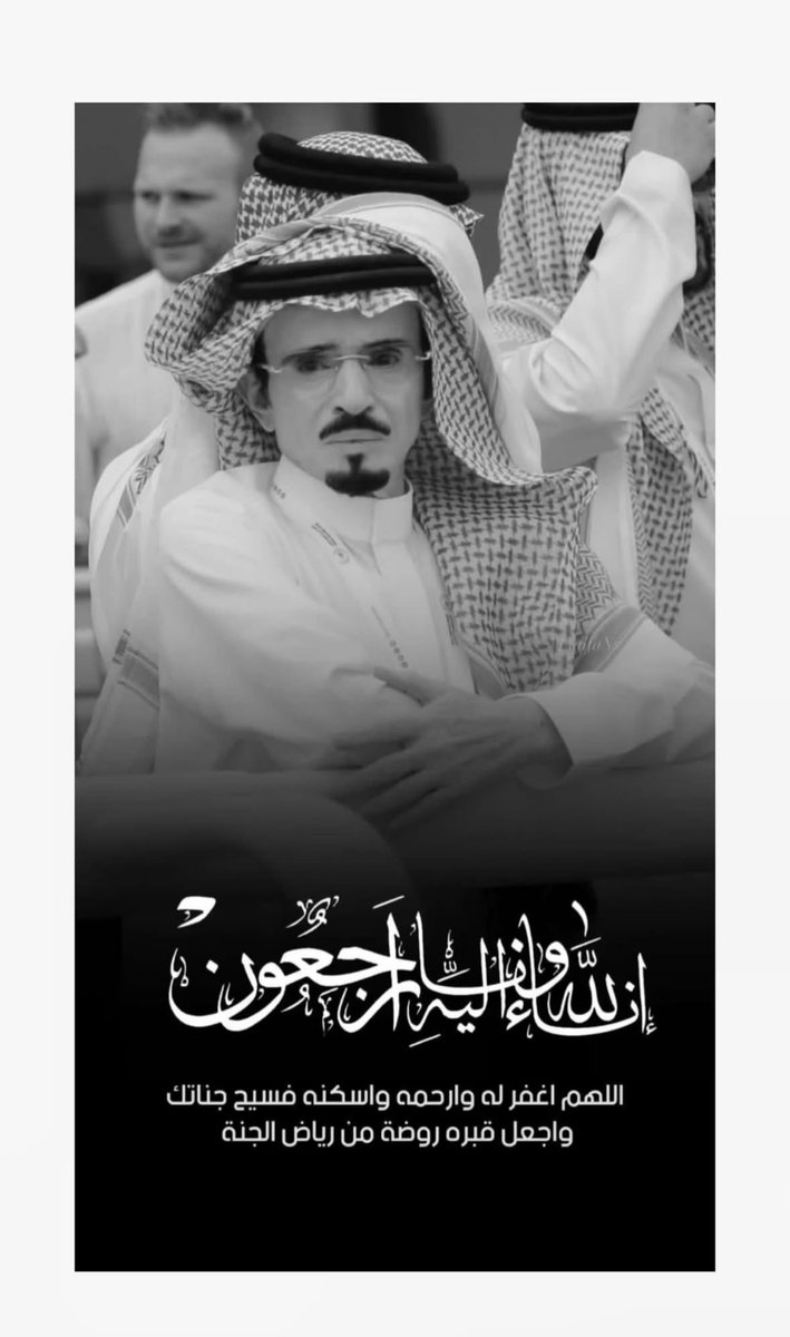 Almaimaniah's tweet photo. يتقدم كافه منسوبي اسطبلات الميمانيه
بخالص العزاء إلى كافة أبناء مشرف بن مطلق بن شنان القحطاني
واحفاده في وفاة الاخ مطلق بن مشرف 
رحمه الله واسكنه فسيح جناته، والعزاء موصول لابناء الفقيد واسرته..
إنّا لله وإنّا إليه راجعون https://t.co/33THRc8YxV