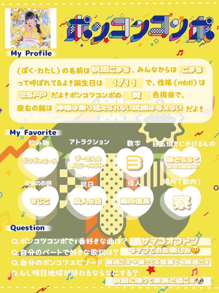 ぽこ　⚠︎プロフィール必読⚠︎様 🦊ポンコツのこと知ってもらおう企画🦊 💛プロフィール帳公開💛 No.6