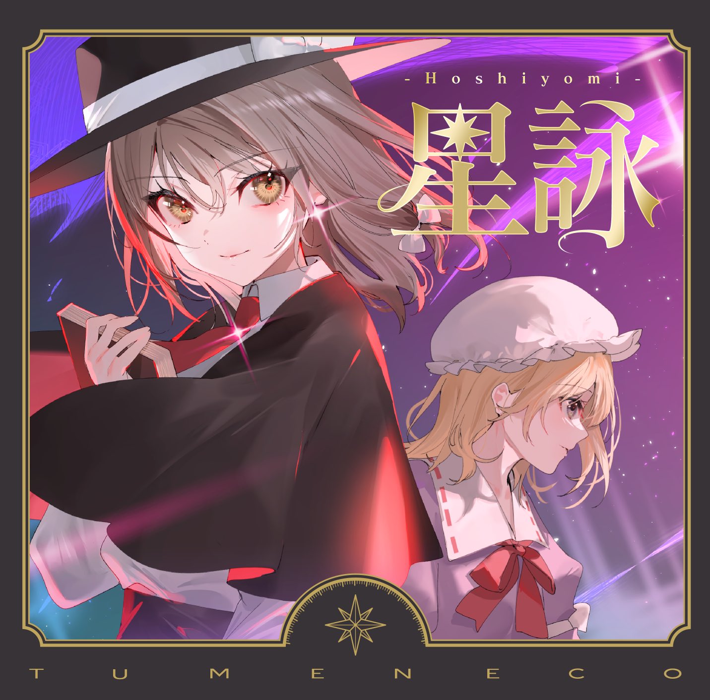 現夢　東方アレンジ　TUMENECO 現夢-genmu- - 東方ダンマクカグラ ファンタジア・ロスト有志