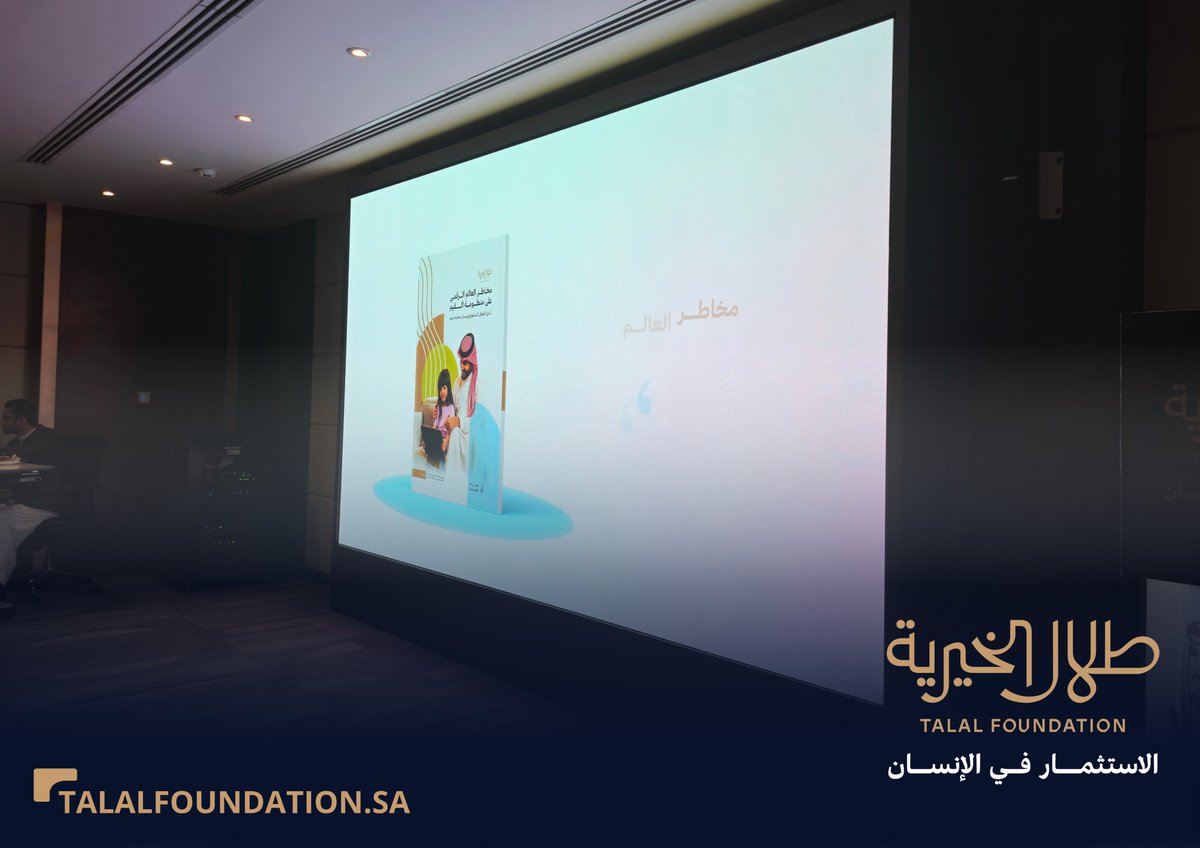 يستكمل الحديث بكلمة يلقيها يُلقيها المهندس خالد المدلج، مساعد المدير التنفيذي لشركة الريادة الاجتماعية، مشيرًا إلى أهمية الشراكة المجتمعية في دعم الطفولة، ويعبر عن شكره لمؤسسة طلال الخيرية على التعاون لتدشين الدراسة.

#مجتمع_مؤسسات_رعاية_الطفولة 
#الاستثمار_في_الإنسان