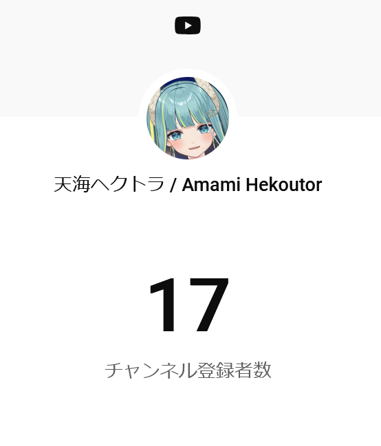 色々事情はあるけど、
活動１年でチャンネル登録者数17人のVtuber

でも絶対底辺Vtuberって自称しないよ
だって登録してくれた17人に失礼無礼不義理すぎるじゃん

これからも頑張るから見ててほしい