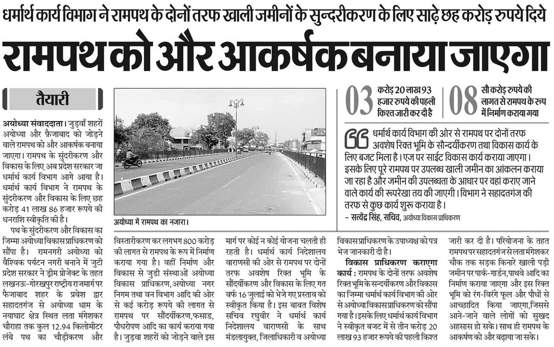 AmitTandonBJP's tweet image. उत्तर प्रदेश के यशस्वी मुख्यमंत्री योगी आदित्यनाथ जी के मार्गदर्शन में रामपथ को अधिक आकर्षक बनाया जाएगा। धर्मार्थ कार्य विभाग ने रामपथ के दोनों ओर खाली पड़ी ज़मीनों के सौंदर्यीकरण के लिए 6 करोड़ 41 लाख 86 हजार रुपये स्वीकृत किए हैं। #AyodhyaDevelopment 
@myogiadityanath