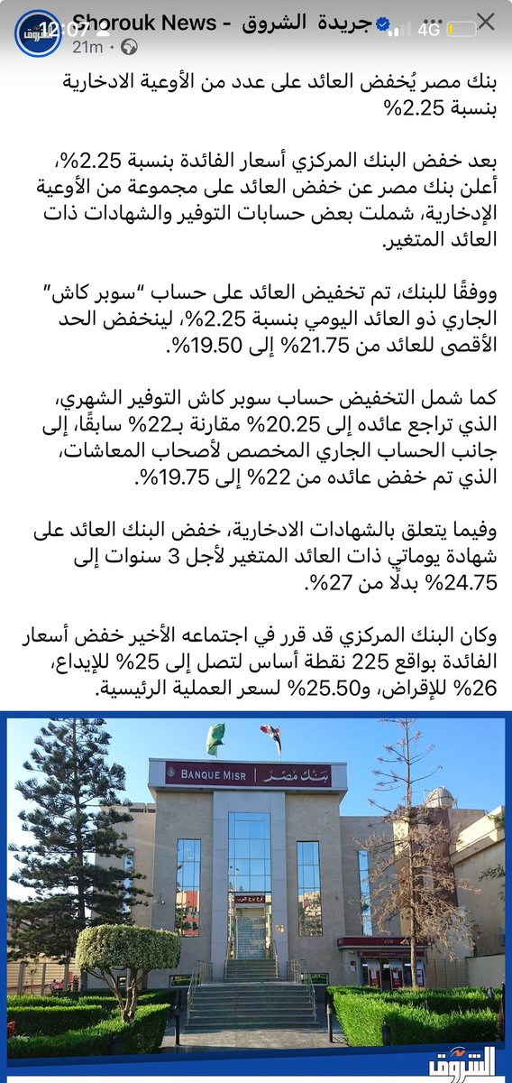 كما توقعنا بنك مصر يحافظ على فائدة ال٢٣٪+ على الشهادات