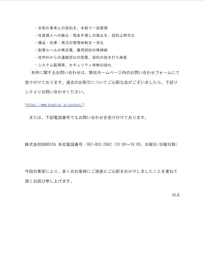 【横領事案に関するご報告】

4月10日にご報告した社内での横領事案について、本日、調査がひと段落しましたので、改めて皆さまにご報告させていただきます。

確認された不正は、すべて、スクラップ車両の買取価格の一部を中抜きする横領行為でした。
