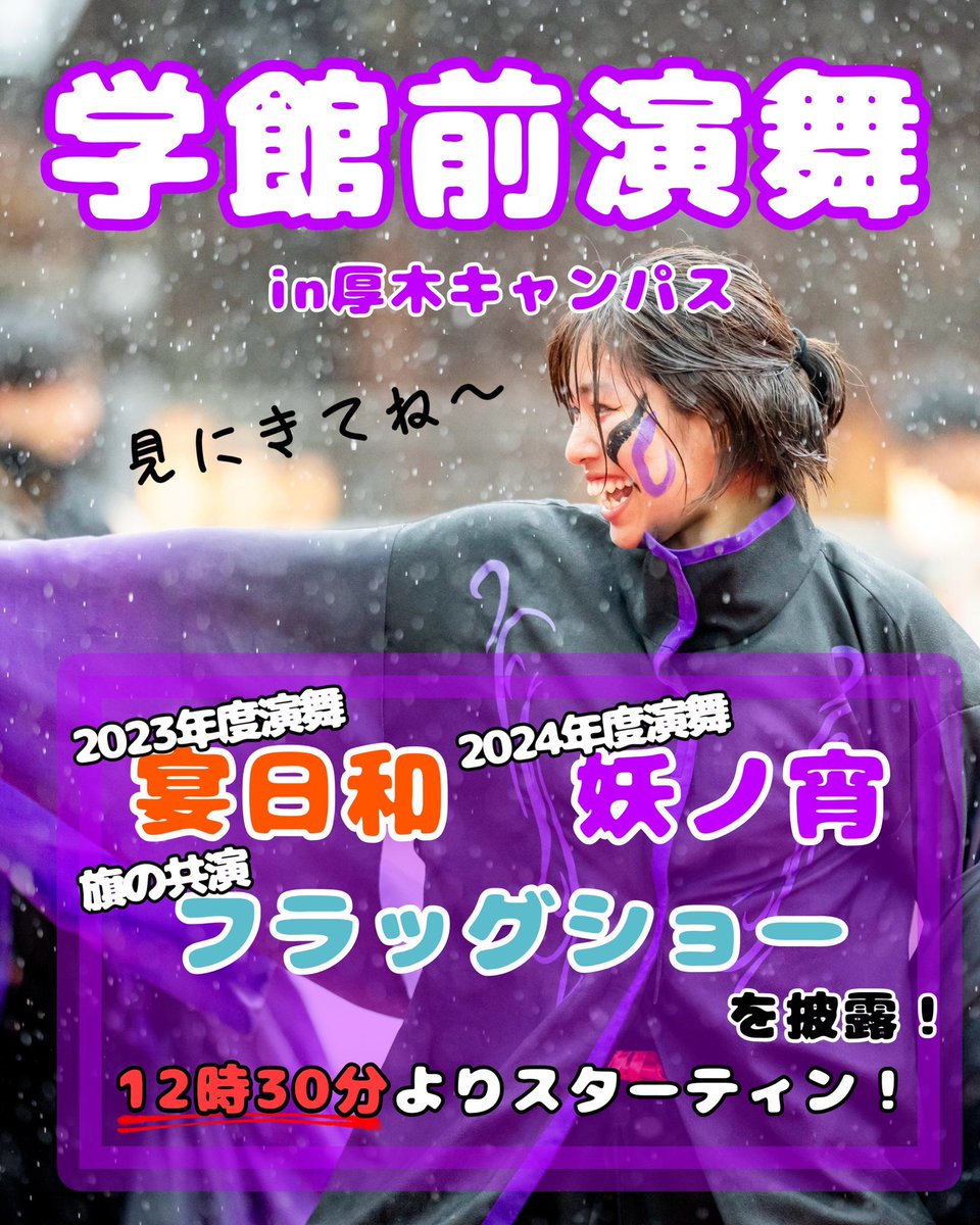 👁️新入生の皆さんにお知らせ🗣️
 
📅4月24日(木)⏰12:30〜
📍学生会館前

2023年度演舞  宴日和
フラッグショー🚩(旗)
2024年度演舞  妖ノ宵

年に数回しかない校内演舞💫
是非お友達も連れて見に来てください！！🥹
お手拍子、お心拍子の程よろしくお願いします

#東京農業大学 #春から農大 #春からtua
