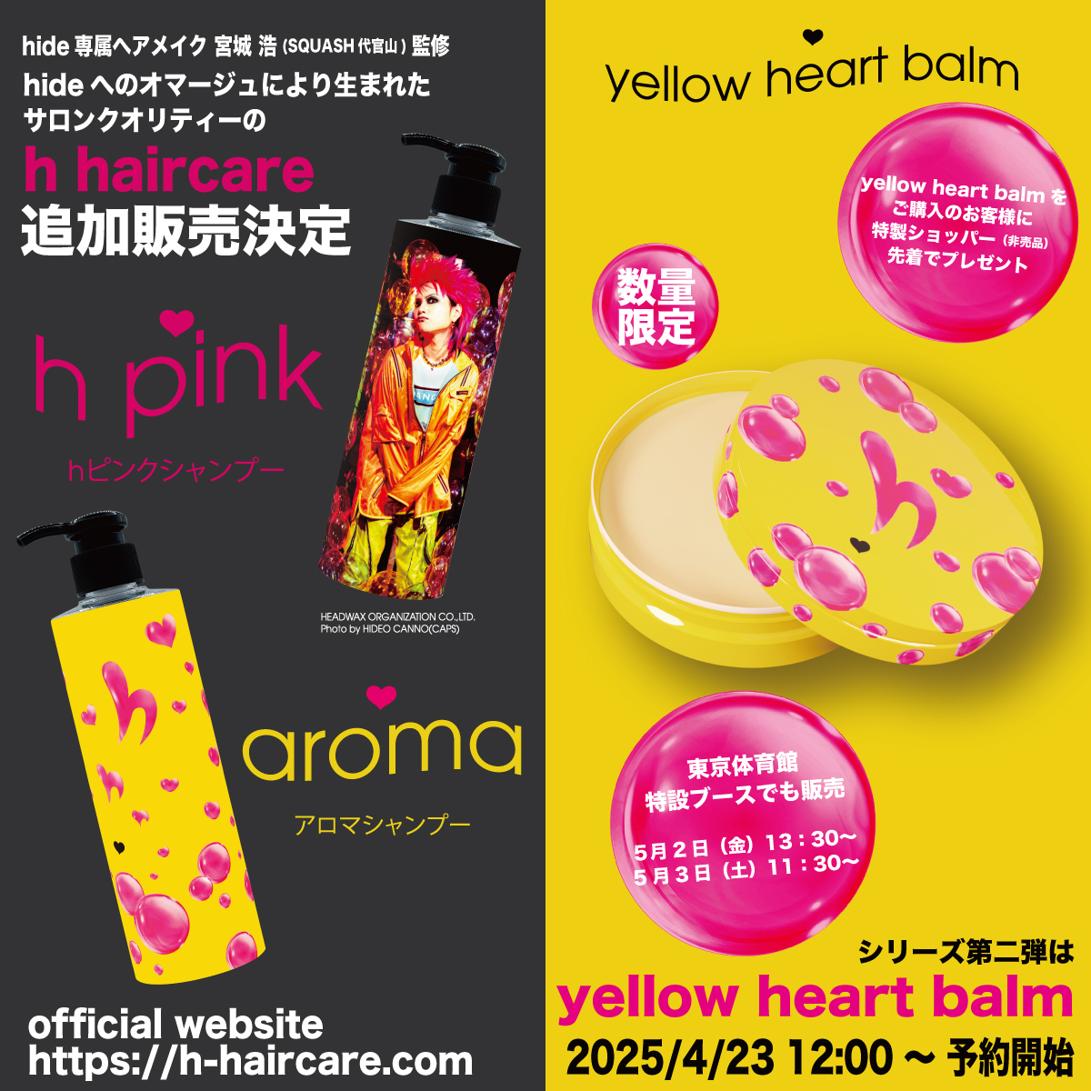 NEWアイテム速報📣】 hide 専属ヘアメイク 宮城浩氏監修「h haircare
