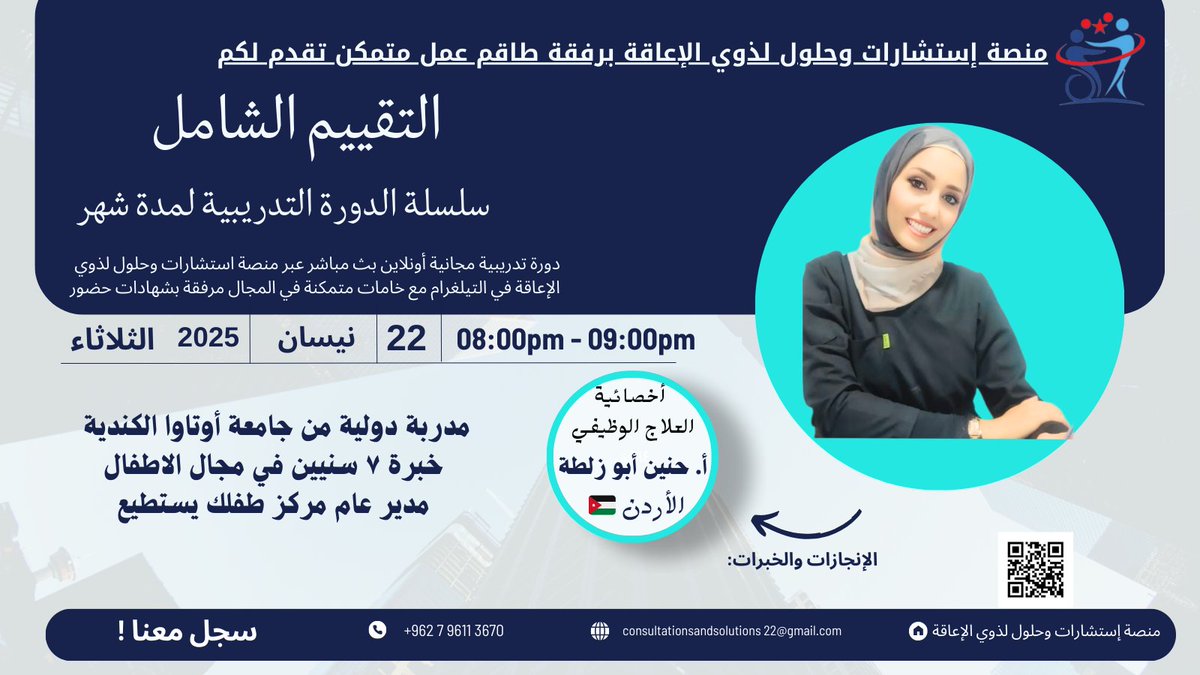 نواصل معكم سلسلة من الدورات المجانية

عبر منصة استشارات وحلول لذوي الإعاقة
t.me/+EE2-pO9_tWM0Z…

وذلك يوم غداً الساعة الثامنة بتوقيت الأردن معكم في دورة (#التقييم_الشامل) مع الأخصائية المبدعة حنين أبو زلطة من الأردن