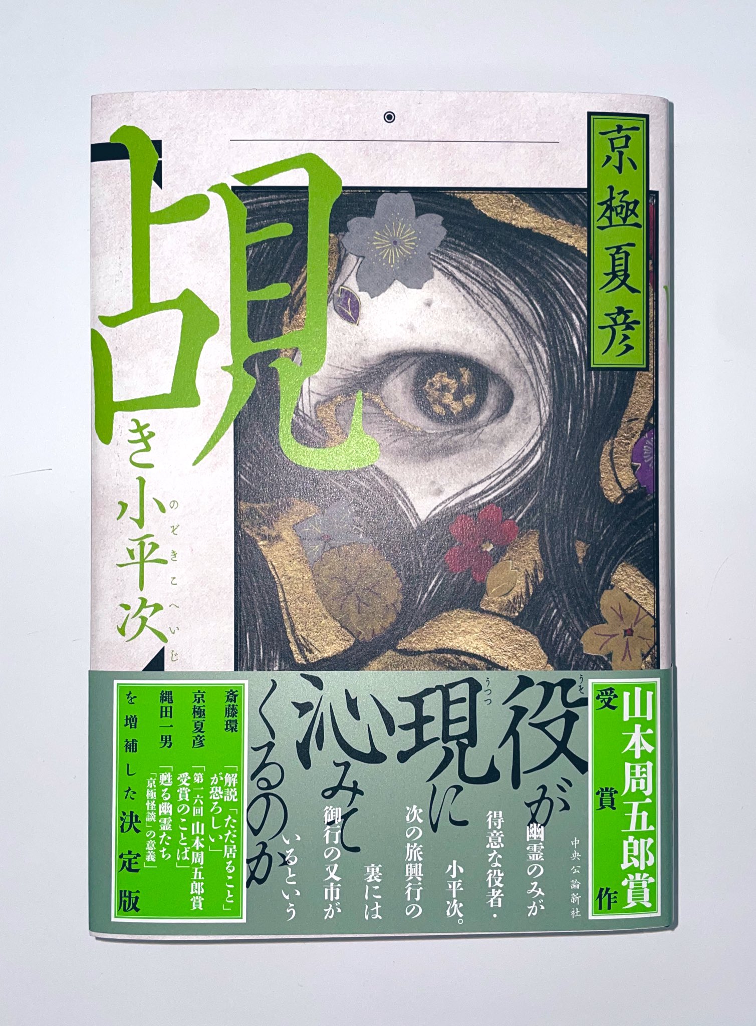 【送料無料】【中古】 【覘き小平次/中央公論新社/京極夏彦（著者)】文庫 覘き小平次 -京極夏彦 著｜単行本｜中央公論新社