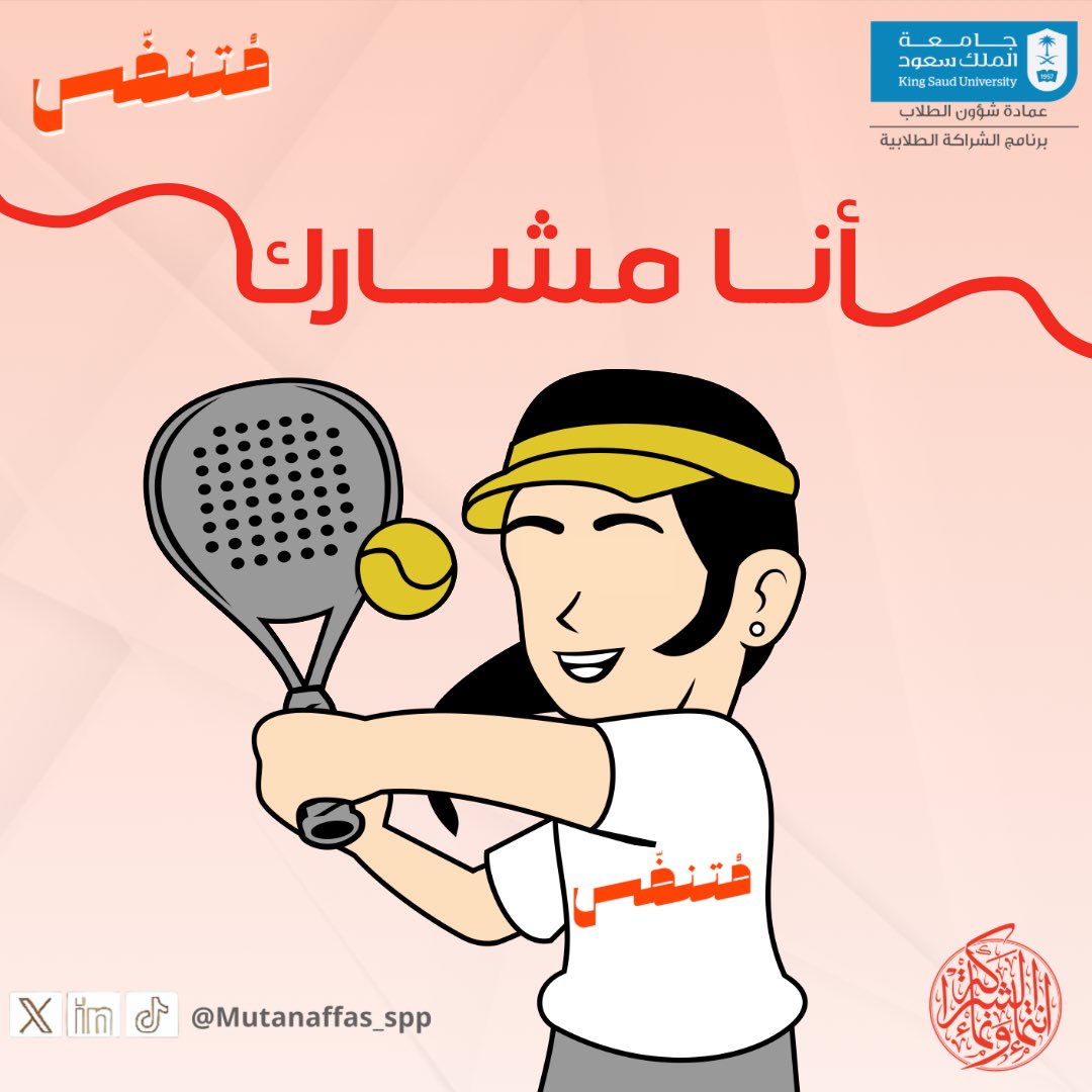 برؤيـةٍ واعدة، وعزيـمةٍ رياضيةٍ راسـخة
يسـر مبـادرة مُتنفس المشـاركة في بطولة البادل للبـنات، حيثُ يبـدأ التحدّي، وتُرسم أولى ملامـح المنافسة؛ لنخوضـها بروح الفريـق الواحد🌟